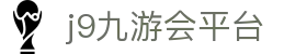 j9九游会平台|j9中国官网 - (中国)池州j9九游会平台实业股份有限公司欢迎您